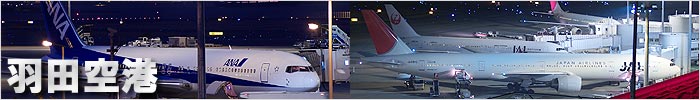 羽田空港の航空機や風景の壁紙写真