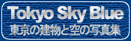 Tokyo Sky Blue ̌EiE̕ǎʐ^TCg